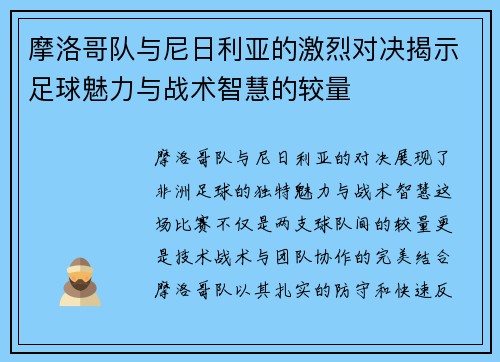 摩洛哥队与尼日利亚的激烈对决揭示足球魅力与战术智慧的较量