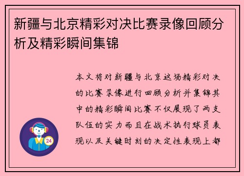 新疆与北京精彩对决比赛录像回顾分析及精彩瞬间集锦