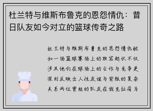 杜兰特与维斯布鲁克的恩怨情仇：昔日队友如今对立的篮球传奇之路