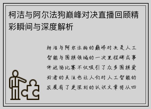 柯洁与阿尔法狗巅峰对决直播回顾精彩瞬间与深度解析