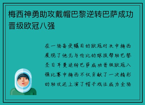 梅西神勇助攻戴帽巴黎逆转巴萨成功晋级欧冠八强