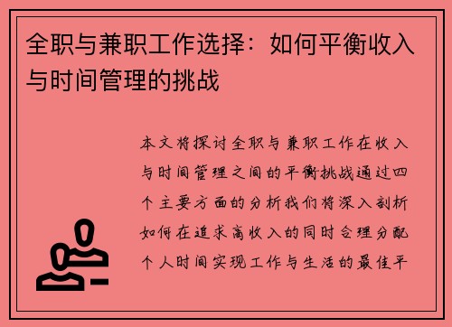 全职与兼职工作选择：如何平衡收入与时间管理的挑战