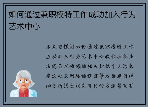 如何通过兼职模特工作成功加入行为艺术中心