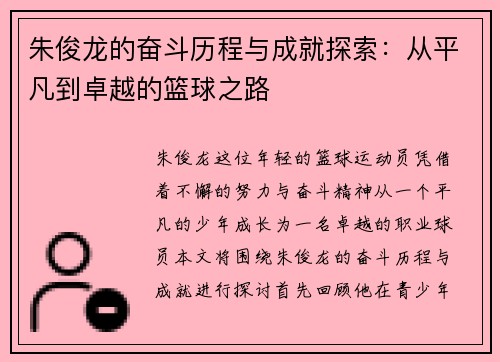 朱俊龙的奋斗历程与成就探索：从平凡到卓越的篮球之路