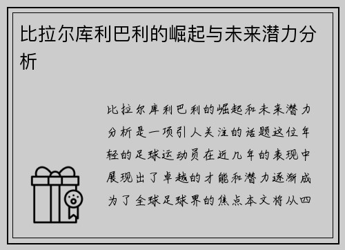 比拉尔库利巴利的崛起与未来潜力分析