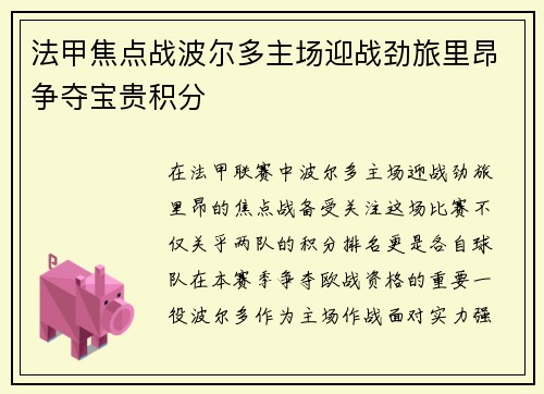 法甲焦点战波尔多主场迎战劲旅里昂争夺宝贵积分