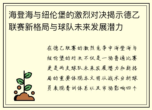海登海与纽伦堡的激烈对决揭示德乙联赛新格局与球队未来发展潜力