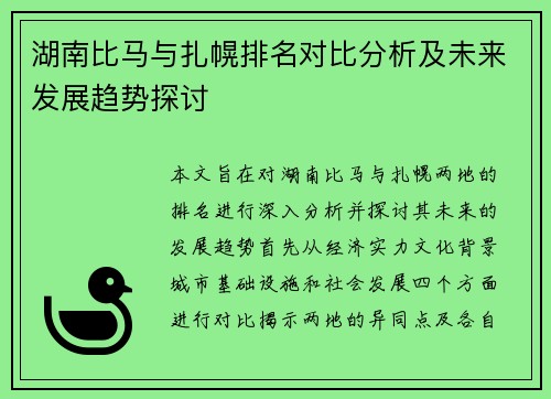 湖南比马与扎幌排名对比分析及未来发展趋势探讨