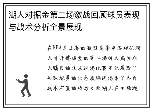 湖人对掘金第二场激战回顾球员表现与战术分析全景展现