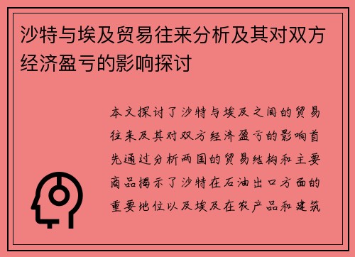 沙特与埃及贸易往来分析及其对双方经济盈亏的影响探讨