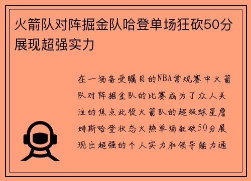 火箭队对阵掘金队哈登单场狂砍50分展现超强实力