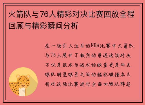 火箭队与76人精彩对决比赛回放全程回顾与精彩瞬间分析