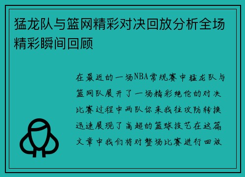 猛龙队与篮网精彩对决回放分析全场精彩瞬间回顾