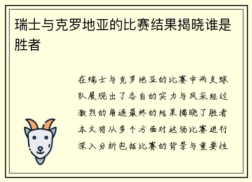 瑞士与克罗地亚的比赛结果揭晓谁是胜者