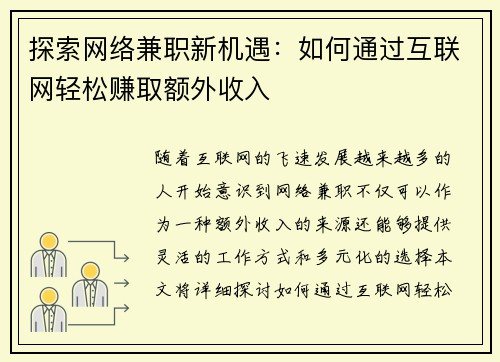 探索网络兼职新机遇：如何通过互联网轻松赚取额外收入
