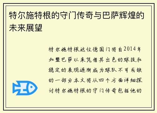 特尔施特根的守门传奇与巴萨辉煌的未来展望