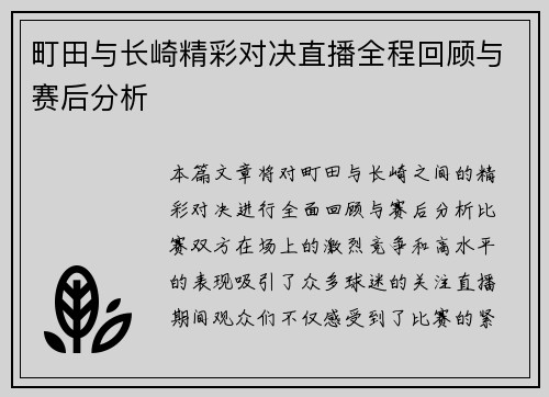 町田与长崎精彩对决直播全程回顾与赛后分析