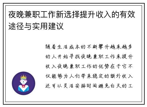 夜晚兼职工作新选择提升收入的有效途径与实用建议