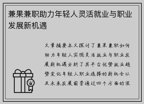 兼果兼职助力年轻人灵活就业与职业发展新机遇