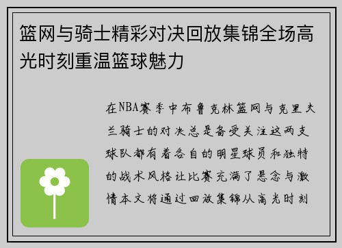 篮网与骑士精彩对决回放集锦全场高光时刻重温篮球魅力