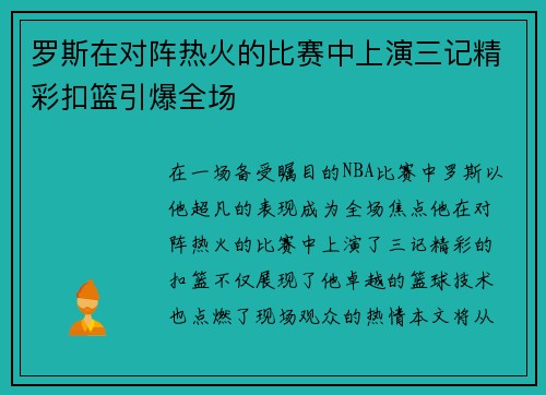 罗斯在对阵热火的比赛中上演三记精彩扣篮引爆全场