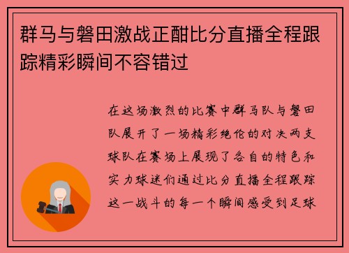 群马与磐田激战正酣比分直播全程跟踪精彩瞬间不容错过