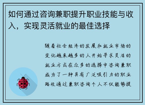 如何通过咨询兼职提升职业技能与收入，实现灵活就业的最佳选择