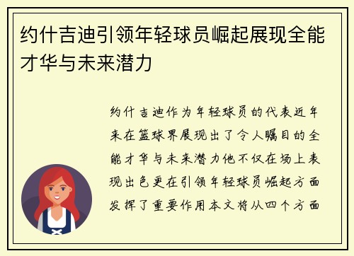 约什吉迪引领年轻球员崛起展现全能才华与未来潜力