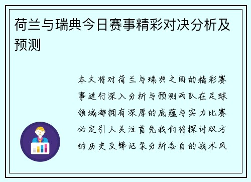 荷兰与瑞典今日赛事精彩对决分析及预测