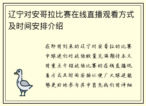 辽宁对安哥拉比赛在线直播观看方式及时间安排介绍