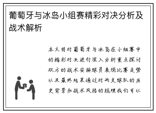 葡萄牙与冰岛小组赛精彩对决分析及战术解析