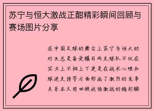 苏宁与恒大激战正酣精彩瞬间回顾与赛场图片分享
