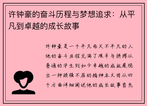 许钟豪的奋斗历程与梦想追求：从平凡到卓越的成长故事
