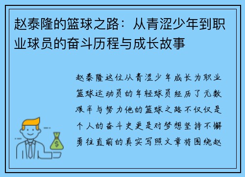 赵泰隆的篮球之路：从青涩少年到职业球员的奋斗历程与成长故事