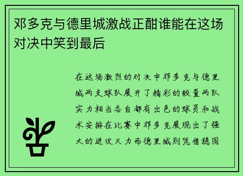 邓多克与德里城激战正酣谁能在这场对决中笑到最后