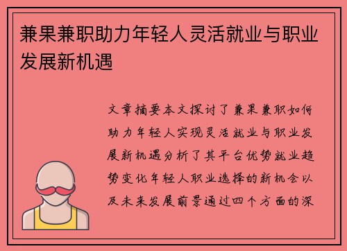 兼果兼职助力年轻人灵活就业与职业发展新机遇