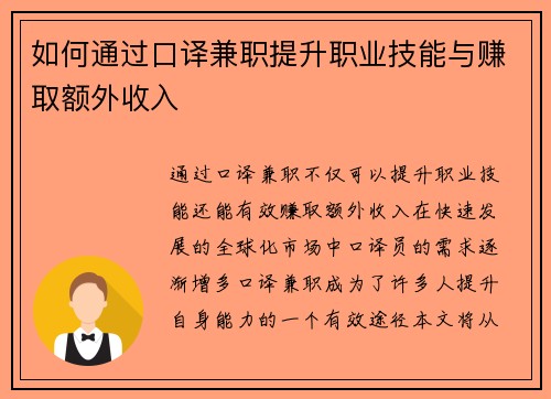 如何通过口译兼职提升职业技能与赚取额外收入