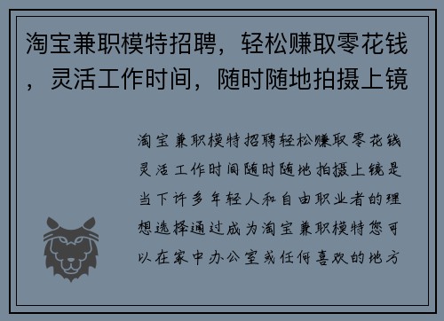 淘宝兼职模特招聘，轻松赚取零花钱，灵活工作时间，随时随地拍摄上镜
