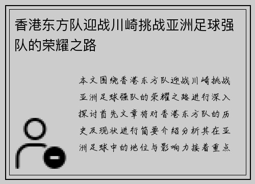 香港东方队迎战川崎挑战亚洲足球强队的荣耀之路