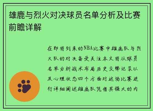 雄鹿与烈火对决球员名单分析及比赛前瞻详解