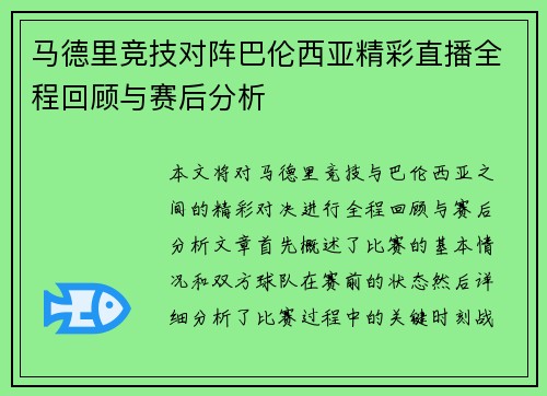 马德里竞技对阵巴伦西亚精彩直播全程回顾与赛后分析