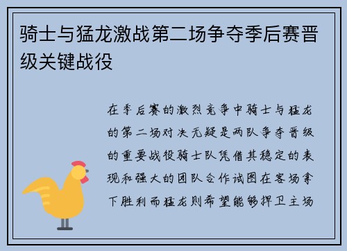 骑士与猛龙激战第二场争夺季后赛晋级关键战役