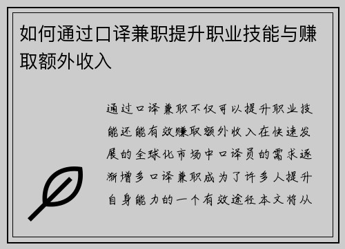 如何通过口译兼职提升职业技能与赚取额外收入