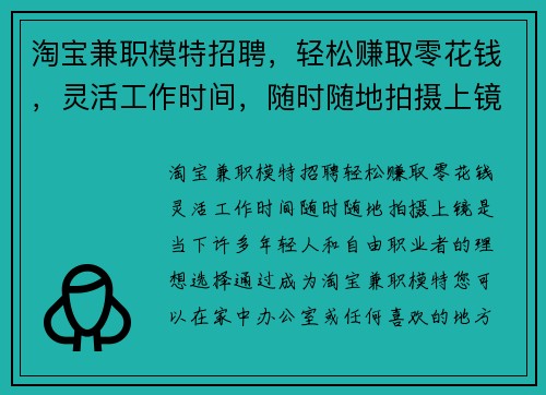 淘宝兼职模特招聘，轻松赚取零花钱，灵活工作时间，随时随地拍摄上镜