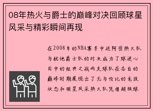 08年热火与爵士的巅峰对决回顾球星风采与精彩瞬间再现