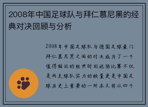 2008年中国足球队与拜仁慕尼黑的经典对决回顾与分析