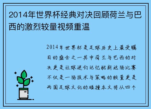 2014年世界杯经典对决回顾荷兰与巴西的激烈较量视频重温