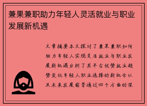 兼果兼职助力年轻人灵活就业与职业发展新机遇