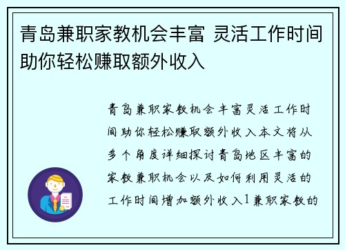 青岛兼职家教机会丰富 灵活工作时间助你轻松赚取额外收入
