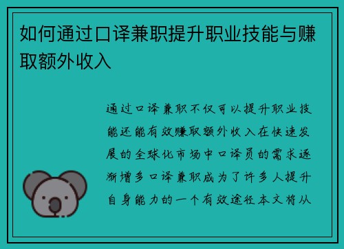 如何通过口译兼职提升职业技能与赚取额外收入
